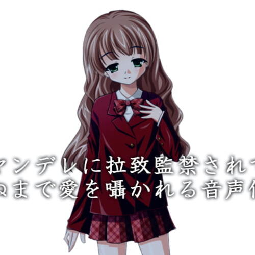 【同人ASMRレビュー】ヤンデレに拉致監禁されて死ぬまで愛を囁かれる音声作品【夢前黎】