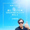 vol.5吉田ジョージの超ミニマリスト系SDGs片付けメソッド