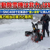 「電動除雪機は非力」は嘘？ハイガーSNC408で北海道の“重い湿雪”に挑んだ結果【13馬力相当の実力と限界】
