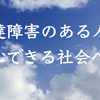 発達障害のある人が安心できる社会へ