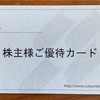 コロワイド 7616 から株主優待ポイントが付与！