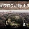 ★まもなく「Yahooブログが静止する日」（総括を少し）。