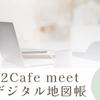 【イベント情報】192Cafe企業コラボイベント「192Cafe meet デジタル地図帳」（2024年8月8日）