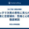 末っ子で次男の男性に見られる特徴と恋愛傾向｜性格と心理を徹底解説