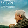 「人生の特等席」（2012）“Trouble with the Curve”このカーブの意味が絶妙！