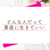 「自分に素直に生きる＝起業」だけじゃない