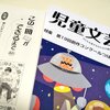 雑誌『児童文芸』2020年10・11月号掲載