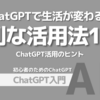 ChatGPTで生活が変わる！便利な活用法10選：ChatGPT活用のヒント