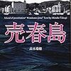 『売春島　最後の桃源郷　渡鹿野島ルポ』高木瑞穂