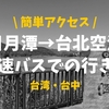 【写真あり】日月潭から台北桃園空港までの行き方【高速バス利用】