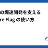 Findyの爆速開発を支えるFeature Flagの使い方