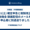1/31(土) 確定申告と税制改正の勉強会 録画配信のメールを申込者に別途送りました