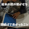絵本の読み聞かせを５年間続けた結果良かったこと３選