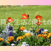 貧乏生活で得たもの