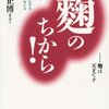 「麴のちから！」～今は塩麹が私の必須食材です～