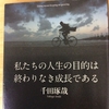 私たちの人生の目的は終わりなき成長である 千田琢哉