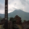 日光白根山