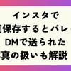 インスタで写真保存するとバレる？DMで送られた写真の扱いも解説 ！