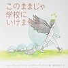 学校に行きたくない気持ちを肯定する「このままじゃ学校にいけません」