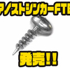 【ボレアス】フットボール型ネコリグ用シンカー「アノストシンカーFTB」発売！