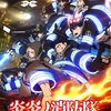 『炎炎ノ消防隊 参ノ章』第1クール2025年4月より放送開始！注目ポイント＆視聴ガイド