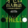 「オセロ百人物語〜オセロ史を飾った名選手たち〜」（長谷川五郎）