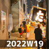 縁日で気分転換（2022W19）