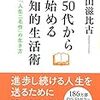 50代から始める知的生活術