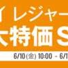 6月10日－6月17日の大特価セール