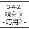 3-4-2. 線分図 - 応用２ -