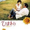 「ひまわり」★★★★☆