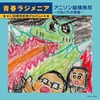 今青春ラジメニア 30周年記念アルバム「アニソン縦横無尽-ひねくれの帰還-」というCDにとんでもないことが起こっている？