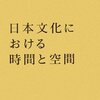 コラム「再」再録「原田勝の部屋」　第37回　歴史的現在　（その１）