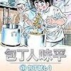 「包丁人味平 〈1巻〉」(Kindle版)