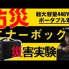 【災害】ポータブル電源で家の地下水ポンプは回るのか？実験してみた【ラチタ エナーボックス 】