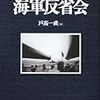 NHKスペシャル『日本海軍 400時間の証言』