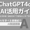 【PR】AI初心者でも簡単！生活を変えるChatGPT-4oの活用法：できないができるに変わる「chatgptラボ・AIアドバイザーミナ」「フィジカリストNoah」