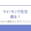 ウォーキング先生，現る！