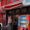 ラーメン 並(24/08)@ラーメン 杉田家 本店.横浜市磯子区