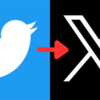 X（旧Twitter）の見直し