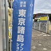  東京諸島アンテナショップ@nonowa東小金井で塩辛ゲーーーット！