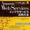 Amazon Web Servicesインフラサービス活用大全