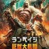 映画『ランペイジ 巨獣大乱闘』日本オリジナルポスター