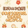 【新年のご挨拶】手取り14万円OL年末年始の過ごし方