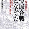 天下分け目の関ヶ原合戦はなかった読了