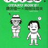 唐沢俊一の盗作検証していた人達が、一周回って下品になってきた