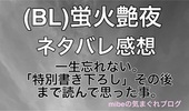 ネタバレ感想。(BL)蛍火艶夜。多分一生忘れない。「特別書き下ろし」のその後まで読んで思った事。