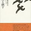 10４冊目　「小屋を燃す」　南木佳士