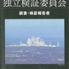 福島原発事故独立検証委員会が報告書発表