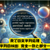 【Rでの文字列処理シリーズ（その３）】文字列/テキストの検出・検索: 完全一致、部分一致、拡張正規表現、曖昧一致判定